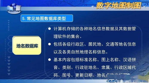 國家精品課程 地圖學 第七章第一節(jié) 數(shù)字地圖概述 數(shù)字內容制作服務